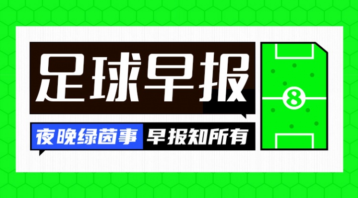 8868体育-早报：皇马公布冲突两人处罚